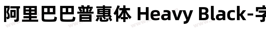 阿里巴巴普惠体 Heavy Black字体转换